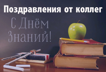 Поздравление с 1 сентября!